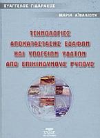 Τεχνολογίες αποκατάστασης εδαφών και υπογείων υδάτων από επικίνδυνους ρύπους