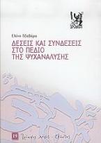 Δέσεις και συνδέσεις στο πεδίο της ψυχανάλυσης