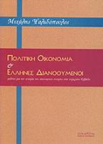 Πολιτική οικονομία και Έλληνες διανοούμενοι