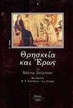 Θρησκεία και έρως