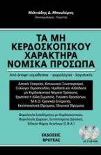 Τα μη κερδοσκοπικού χαρακτήρα νομικά πρόσωπα (ΒΙΒΛΙΑ+CD-ROM)