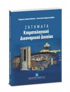 Ζητήματα Κτηματολογικού Δικονομικού Δικαίου