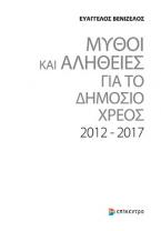 ΜΥΘΟΙ ΚΑΙ ΑΛΗΘΕΙΕΣ ΓΙΑ ΤΟ ΔΗΜΟΣΙΟ ΧΡΕΟΣ 2012-2017