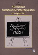 Αξιολόγηση εκπαιδευτικών προγραμμάτων και σχολείου