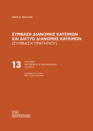 Σύμβαση διανομής καυσίμων και δίκτυο διανομής καυσίμων (σύμβαση πρατηρίου)-ΜΕΛΕΤΕΣ ΕΜΠΟΡΙΚΟΥ & ΟΙΚΟΝΟΜΙΚΟΥ ΔΙΚΑΙΟΥ 13, Δ/ντής σειράς Μιχ.-Θεοδ. Μαρίνος