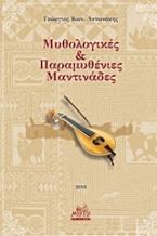 Μυθολογικές και παραμυθένιες μαντινάδες