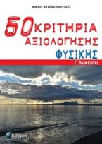  50 ΚΡΙΤΗΡΙΑ ΑΞΙΟΛΟΓΗΣΗΣ ΦΥΣΙΚΗΣ Γ΄ ΛΥΚΕΙΟΥ 50 ΚΡΙΤΗΡΙΑ ΑΞΙΟΛΟΓΗΣΗΣ ΦΥΣΙΚΗΣ Γ΄ ΛΥΚΕΙΟΥ