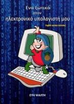 Ενα Ξωτικό στον Ηλεκτρονικό Υπολογιστή μου