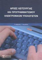 Αρχές λειτουργίας και προγραμματισμού ηλεκτρονικών υπολογιστών