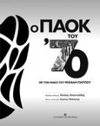 Ο ΠΑΟΚ του ΄70