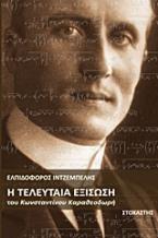 Η τελευταία εξίσωση του Κωνσταντίνου Καραθεοδωρή