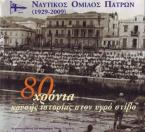 Ναυτικός Όμιλος Πατρών 1929-2009