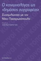  Ο κοινωνιολόγος ως «δημόσιος συγγραφέας»