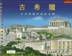 Ancient Greece (Chinese)