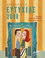 Ημερολόγιο ευτυχίας 2008