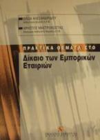 Πρακτικά θέματα στο δίκαιο των εμπορικών εταιριών