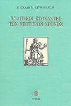 Πολιτικοί στοχαστές των νεότερων χρόνων