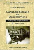 Εφημεριδογραφία της Θεσσαλονίκης