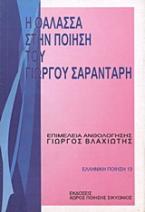 Η θάλασσα στην ποίηση του Γιώργου Σαραντάρη