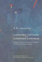 Ευρωπαϊκό σύνταγμα και ευρωπαϊκή ενοποίηση