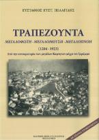 ΤΡΑΠΕΖΟΥΝΤΑ ΜΕΓΑΛΟΦΩΤΗ - ΜΕΓΑΛΟΜΟΥΣΗ - ΜΕΓΑΛΟΠΝΟΗ (1204-1923)