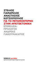 Για το μεταμοντέρνο στην αρχιτεκτονική