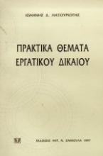 Πρακτικά θέματα εργατικού δικαίου