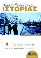 Θέματα νεοελληνικής ιστορίας Γ΄ ενιαίου λυκείου