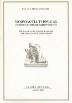 Μοιρολόγια Τριφυλίας (Νοτιοδυτικής Πελοποννήσου)