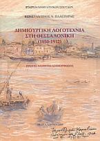 Δημιουργική λογοτεχνία στη Θεσσαλονίκη (1850 - 1912)