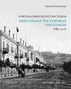 Η Θεσσαλονίκη εκτός των τειχών