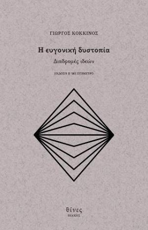 Η ευγονική δυστοπία. Διαδρομές Ιδεών