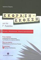 Έκφραση - έκθεση για την Γ΄ λυκείου