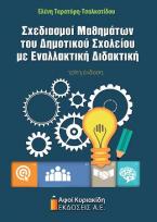 Σχεδιασμοί μαθημάτων του Δημοτικού Σχολείου με εναλλακτική διδακτική