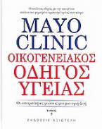 Mayo Clinic: Οικογενειακός Οδηγός Υγείας