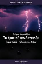 Το χρονικό της Λανιακέα