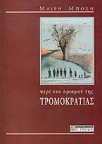 Περί του ορισμού της τρομοκρατίας