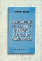 Η διεθνοποίηση της ελληνικής βιομηχανίας