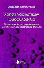 Χρήση ναρκωτικών, ομοφυλοφιλία