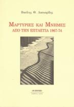 Μαρτυρίες και μνήμες από την επταετία 1967-74