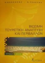 Βιώσιμη τουριστική ανάπτυξη και περιβάλλον