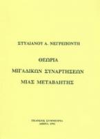 Θεωρία μιγαδικών συναρτήσεων μιας μεταβλητής