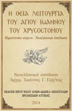 Η Θεία Λειτουργία του Αγίου Ιωάννου του Χρυσοστόμου