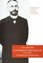 Ελευθέριος Βενιζέλος 1864-1910