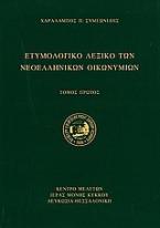 Ετυμολογικό λεξικό των νεοελληνικών οικωνυμίων