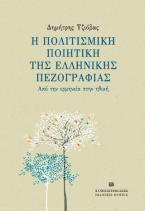 Η πολιτισμική ποιητική της Ελληνικής πεζογραφίας