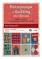 Πάτσγουορκ και Quilting αλά ελληνικά