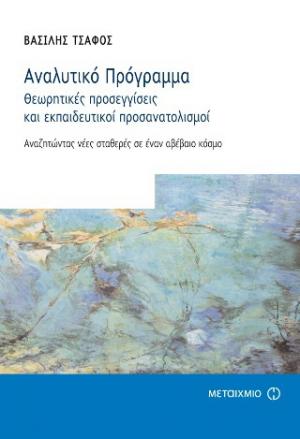 Αναλυτικό Πρόγραμμα - Θεωρητικές προσεγγίσεις και εκπαιδευτικοί 
προσανατολισμοί: Αναζητώντας νέες σταθερές σε έναν αβέβαιο κόσμο 