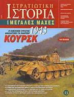 Κούρσκ 1943