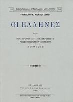 ΟιΈλληνες κατά τον πρώτον επί Αικατερίνης Β΄ ρωσσοτουρκικόν πόλεμον (1768 - 1774)